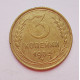 3 копейки 1953 г.,  8583 3 копейки 1953 г.,  8583