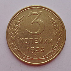 3 копейки 1953 г.,  8584