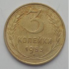 3 копейки 1953 г.,  8585