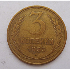 3 копейки 1953 г.,  8586