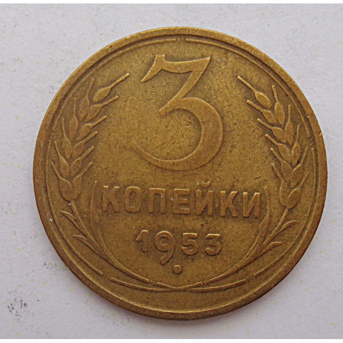 3 копейки 1953 г.,  8586 3 копейки 1953 г.,  8586