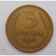 3 копейки 1953 г.,  8586 3 копейки 1953 г.,  8586