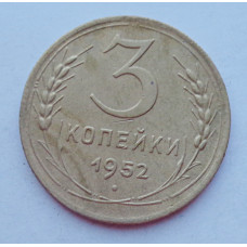 3 копейки 1952 г.,  8587