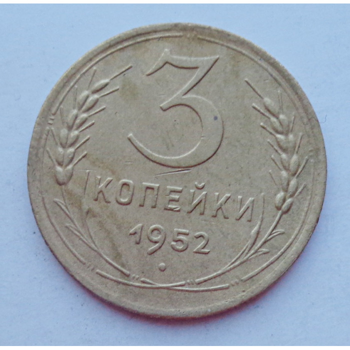 3 копейки 1952 г.,  8587 3 копейки 1952 г.,  8587