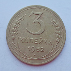 3 копейки 1952 г.,  8588