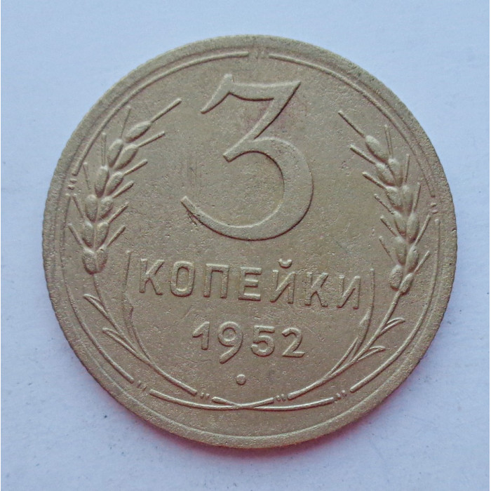 3 копейки 1952 г.,  8588 3 копейки 1952 г.,  8588