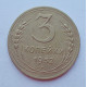 3 копейки 1952 г.,  8588 3 копейки 1952 г.,  8588