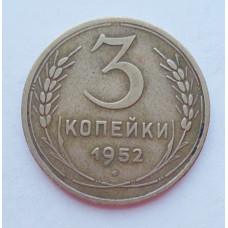 3 копейки 1952 г.,  8589