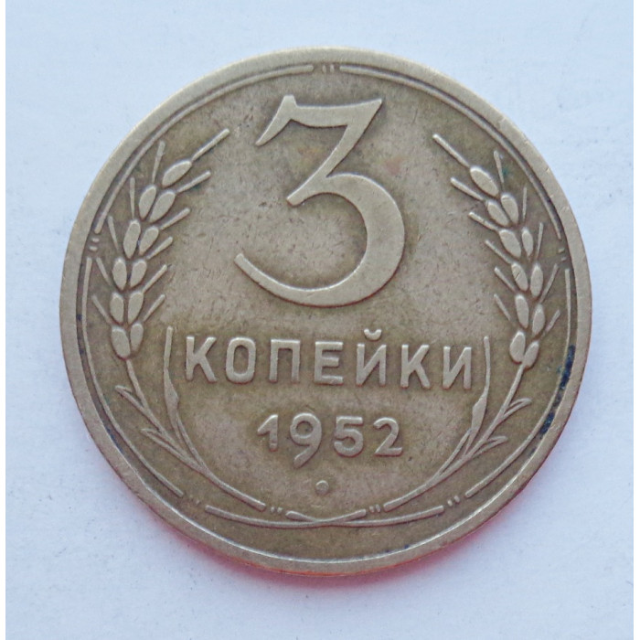 3 копейки 1952 г.,  8589 3 копейки 1952 г.,  8589