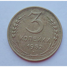 3 копейки 1952 г.,  8590