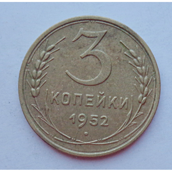 3 копейки 1952 г.,  8590 3 копейки 1952 г.,  8590