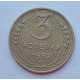3 копейки 1952 г.,  8590 3 копейки 1952 г.,  8590