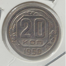 20 копеек 1950 г.,  8596 Редкость, холдер