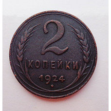 2 копейки 1924 г.,  8605  холдер.