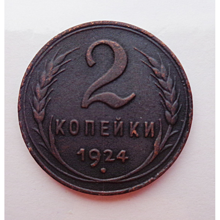 2 копейки 1924 г.,  8605  холдер. 2 копейки 1924 г.,  8605  холдер.