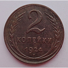 2 копейки 1924 г.,  8606  холдер.