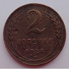 2 копейки 1924 г.,  8607 .