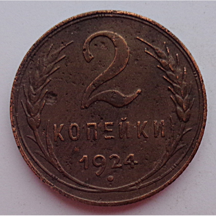 2 копейки 1924 г.,  8607 . 2 копейки 1924 г.,  8607 .