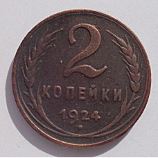 2 копейки 1924 г.,  8609  