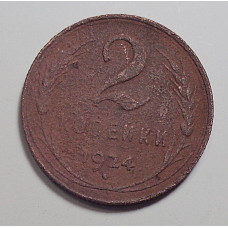2 копейки 1924 г.,  8610 Ф-1.