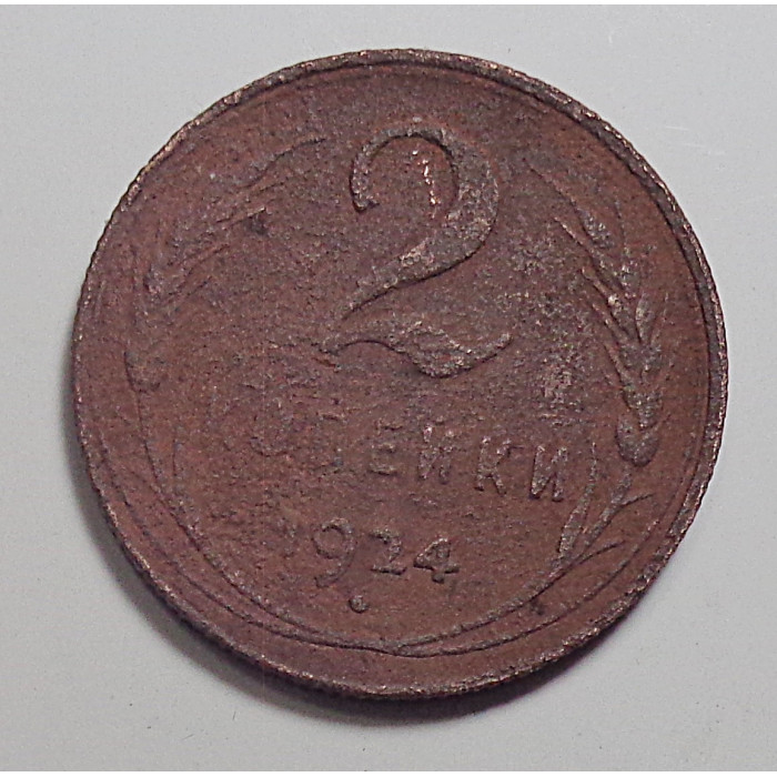 2 копейки 1924 г.,  8610 Ф-1. 2 копейки 1924 г.,  8610 Ф-1.