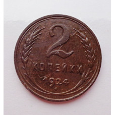 2 копейки 1924 г.,  8611 Ф-5,  гурт гладкий, редкость, холдер.