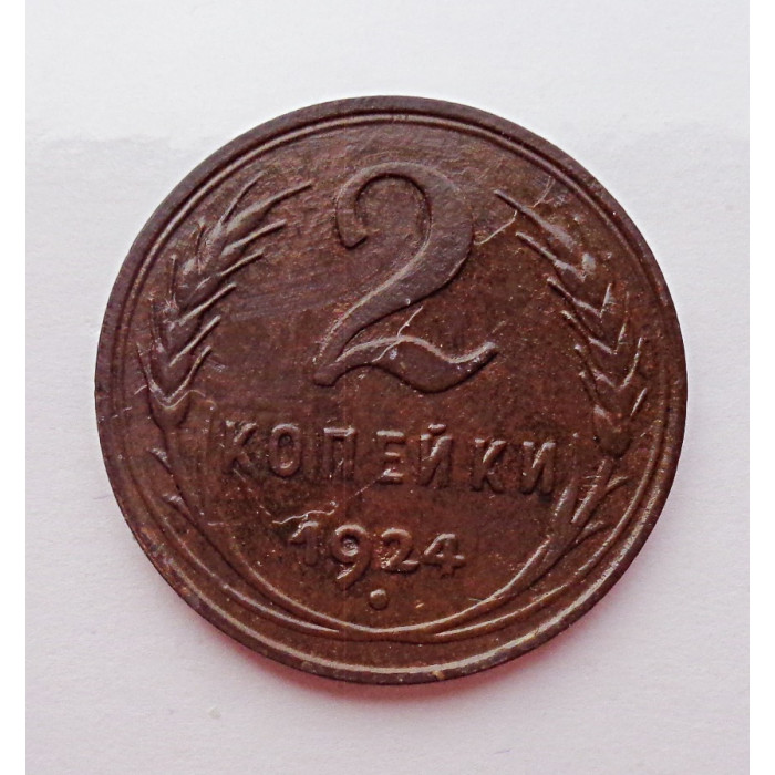 2 копейки 1924 г.,  8611 Ф-5,  гурт гладкий, редкость, холдер. 2 копейки 1924 г.,  8611 Ф-5,  гурт гладкий, редкость, холдер.
