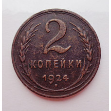 2 копейки 1924 г.,  8612 Ф-5,  гурт гладкий, редкость, холдер.