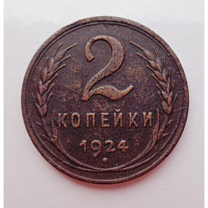 2 копейки 1924 г.,  8612 Ф-5,  гурт гладкий, редкость, холдер. 2 копейки 1924 г.,  8612 Ф-5,  гурт гладкий, редкость, холдер.