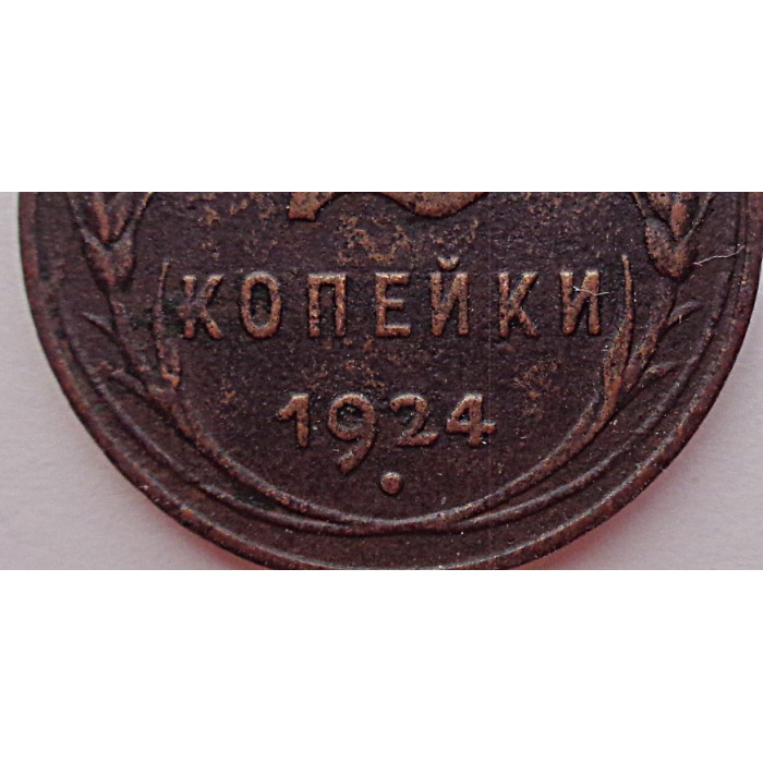 2 копейки 1924 г.,  8612 Ф-5,  гурт гладкий, редкость, холдер. 2 копейки 1924 г.,  8612 Ф-5,  гурт гладкий, редкость, холдер.