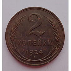 2 копейки 1924 г.,  8613 Ф-5,  гурт гладкий, редкость, холдер.