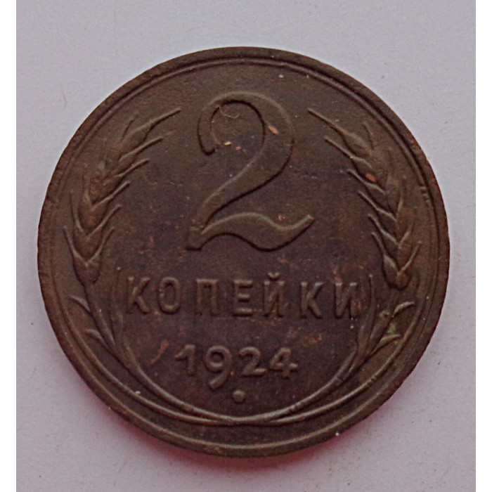 2 копейки 1924 г.,  8613 Ф-5,  гурт гладкий, редкость, холдер. 2 копейки 1924 г.,  8613 Ф-5,  гурт гладкий, редкость, холдер.