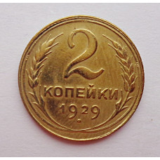 2 копейки 1929 г. 8614, Ф-15, редкость, холдер