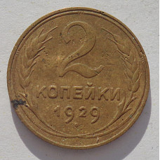 2 копейки 1929 г. 8616, Ф-15, редкость, холдер