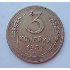 3 копейки 1952 г.,  8617