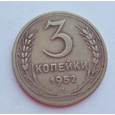 3 копейки 1952 г.,  8618