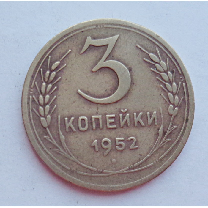 3 копейки 1952 г.,  8618 3 копейки 1952 г.,  8618