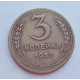 3 копейки 1952 г.,  8618 3 копейки 1952 г.,  8618