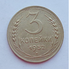 3 копейки 1952 г.,  8619