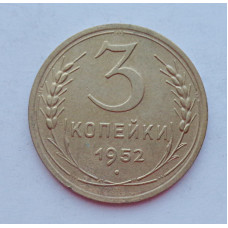 3 копейки 1952 г.,  8620