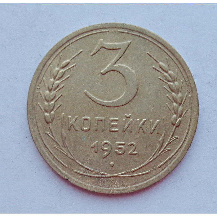 3 копейки 1952 г.,  8620 3 копейки 1952 г.,  8620