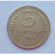 3 копейки 1952 г.,  8620 3 копейки 1952 г.,  8620