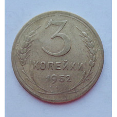 3 копейки 1952 г.,  8621