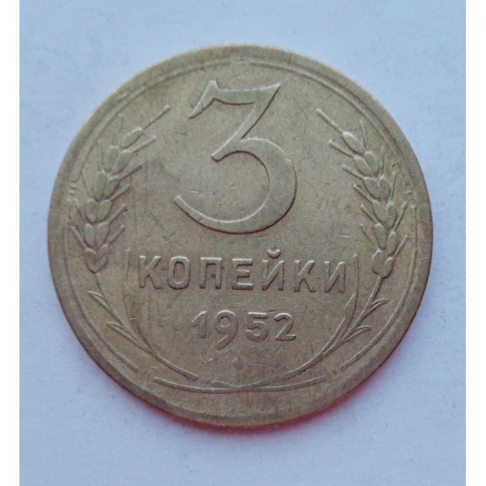 3 копейки 1952 г.,  8621 3 копейки 1952 г.,  8621