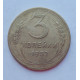 3 копейки 1952 г.,  8621 3 копейки 1952 г.,  8621