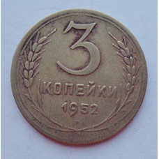 3 копейки 1952 г.,  8622