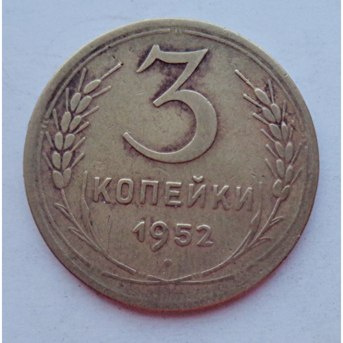 3 копейки 1952 г.,  8622 3 копейки 1952 г.,  8622