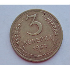 3 копейки 1952 г.,  8623