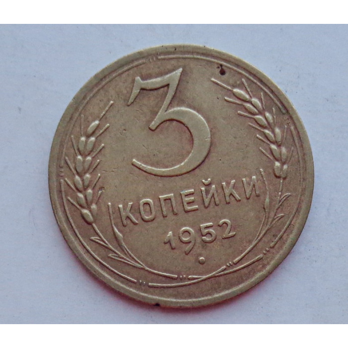 3 копейки 1952 г.,  8623 3 копейки 1952 г.,  8623