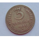 3 копейки 1952 г.,  8623 3 копейки 1952 г.,  8623
